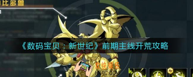 数码宝贝新世纪新手前期怎么开荒_前期主线开荒攻略