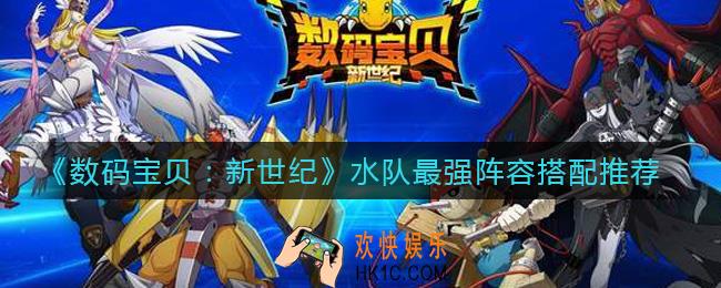 数码宝贝新世纪水队阵容怎么搭配_水队最强阵容搭配推荐