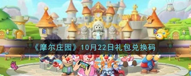 摩尔庄园手游10月22日礼包兑换码是什么2021_10月22日礼包码神奇密码领取地址