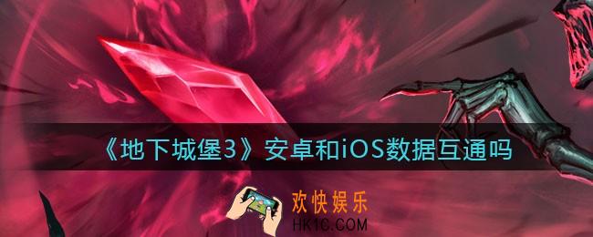 地下城堡3魂之诗安卓和iOS数据互通吗_安卓和苹果互通吗