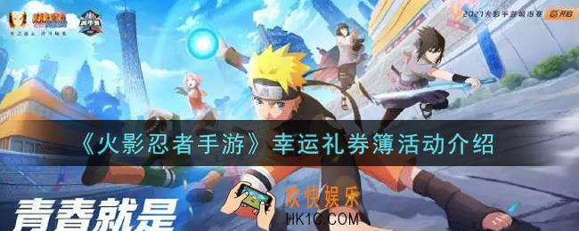 火影忍者手游幸运礼券簿活动内容奖励详解_幸运礼券簿活动介绍