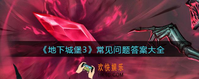 地下城堡3魂之诗常见问题答案是什么_常见问题答案大全