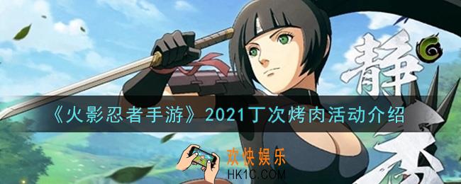 火影忍者手游2021丁次烤肉活动内容奖励详解_2021丁次烤肉活动介绍