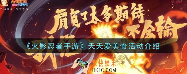 火影忍者手游天天爱美食活动内容奖励详解_天天爱美食活动介绍