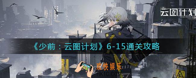 少女前线云图计划6