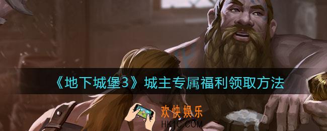 地下城堡3魂之诗城主专属福利怎么领_城主专属福利领取方法