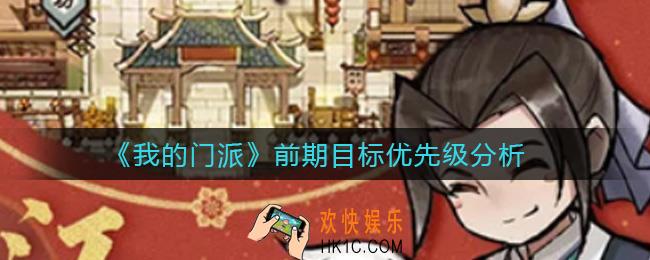 我的门派前期要做什么_前期目标优先级分析
