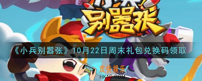 小兵别嚣张10月22日周末礼包兑换码是什么2021_小兵别嚣张10月22日周末礼包码在哪领