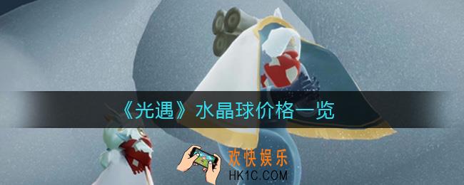 光遇水晶球多少钱_光遇水晶球价格一览