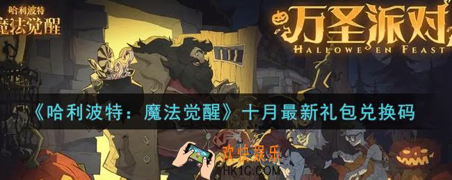 哈利波特魔法觉醒十月最新礼包兑换码是什么2021_十月最新礼包兑换码领取