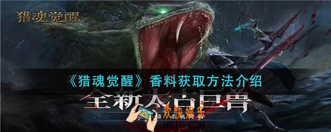 猎魂觉醒香料怎么获得_香料获取方法介绍