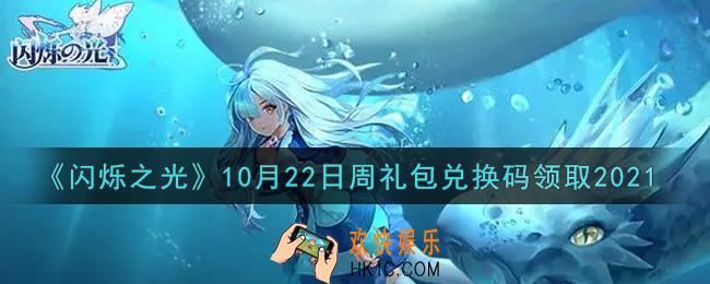 闪烁之光10月22日周礼包兑换码领取_闪烁之光10.22日周兑换码在哪领