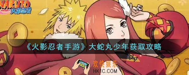 火影忍者手游大蛇丸少年怎么获得_大蛇丸少年获取攻略