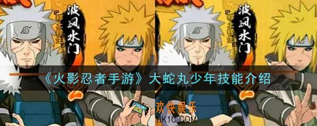 火影忍者手游大蛇丸少年技能是什么_大蛇丸少年技能介绍