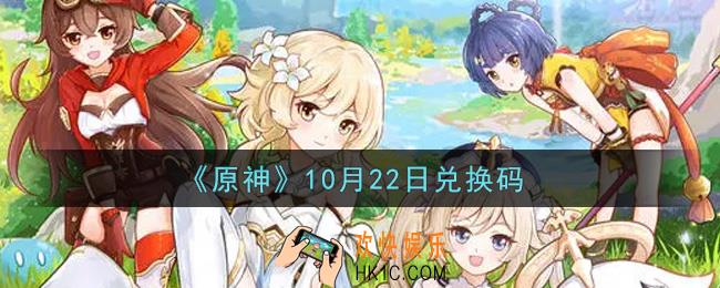 原神10月22日兑换码在哪领_10月22日兑换码是什么2021