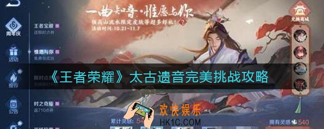 王者荣耀太古遗音活动怎么玩_太古遗音完美挑战攻略