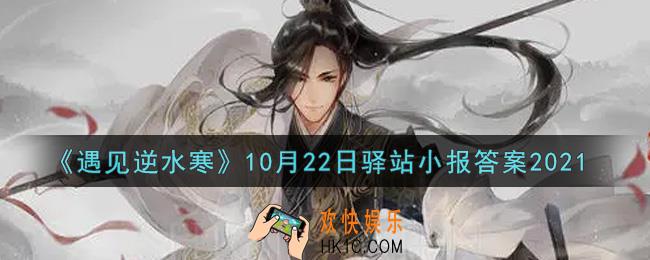 遇见逆水寒驿站小报10月22日答案攻略2021_10.22日每日一题最新四个线索2021