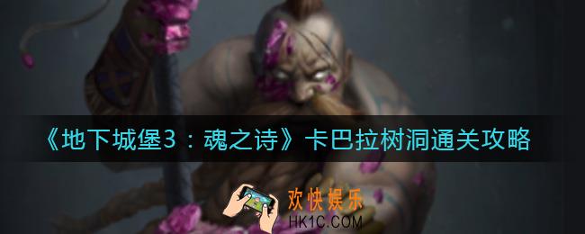 地下城堡3魂之诗卡巴拉树洞怎么过_卡巴拉树洞通关攻略