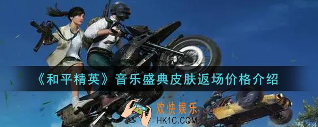 和平精英音乐盛典皮肤返场多少钱_音乐盛典皮肤返场价格介绍