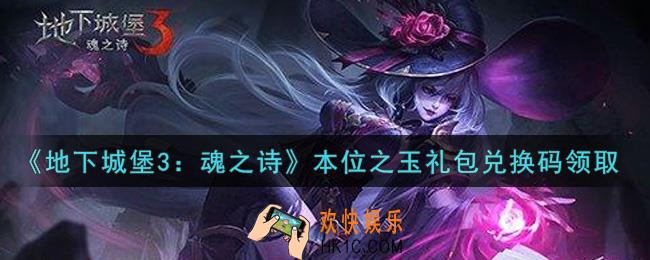 地下城堡3魂之诗本位之玉礼包兑换码怎么领_本位之玉礼包兑换码在哪领