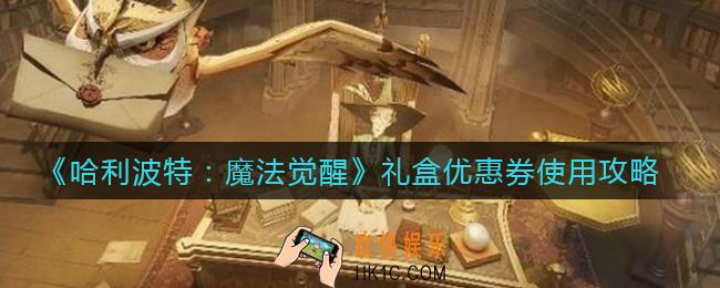 哈利波特魔法觉醒礼盒优惠券怎么用_礼盒优惠券使用攻略