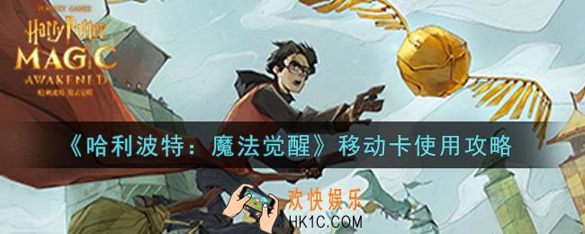 哈利波特魔法觉醒移动卡怎么使用_移动卡使用攻略
