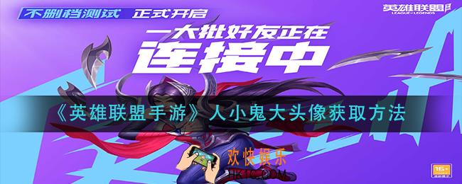 英雄联盟手游人小鬼大头像怎么获得_人小鬼大头像获取方法