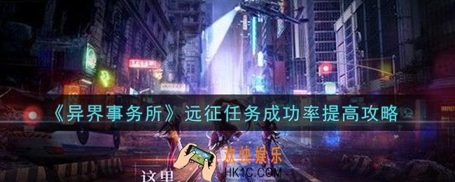 异界事务所远征任务成功率怎么提高_远征任务成功率提高攻略