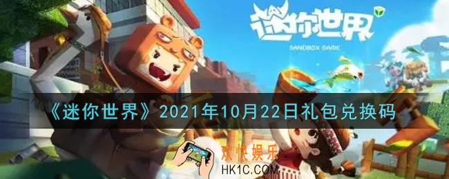 迷你世界10月22日礼包兑换码在哪领_10月22日礼包兑换码激活码是什么2021