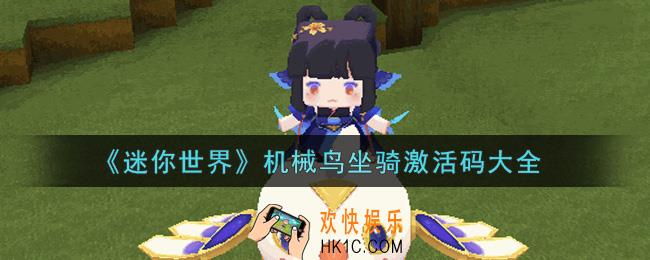 迷你世界机械鸟坐骑激活码是什么2021_机械鸟坐骑激活码大全