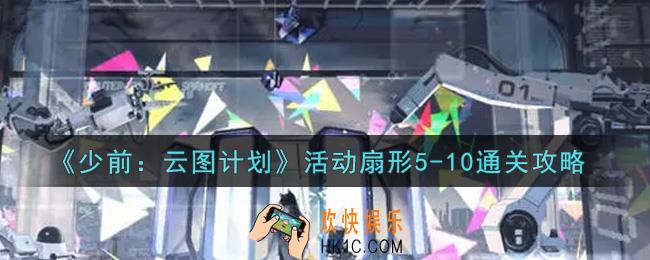 少女前线云图计划活动扇形5