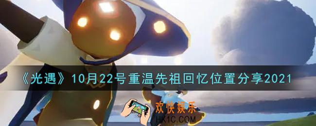 光遇10月22日重温先祖回忆的位置_光遇10月22号重温先祖回忆位置分享