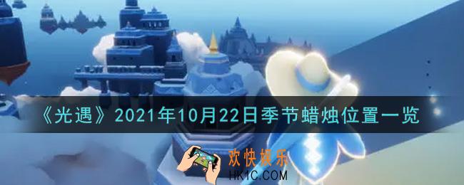 光遇10月22日季节蜡烛在哪2021_10月22日季节蜡烛位置详细介绍一览