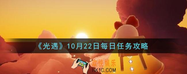 光遇10.22每日任务怎么做2021_10月22日每日任务攻略