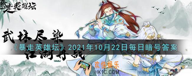 拜访歪脖子树的必备道具是什么_暴走英雄坛10月22日每日暗号答案2021
