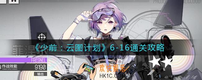 少女前线云图计划6