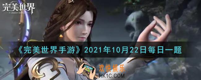 完美世界手游10月22日每日一题2021_福利—开工大吉在什么时候可以通过获得活跃度获得抽奖机会