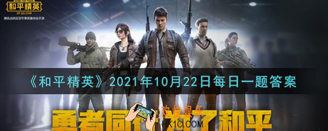 和平精英2021年10月22日每日一题答案_前日公众号UZI攻略在训练场与什么枪械做测试对比呢