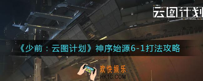 少女前线云图计划神序始源6