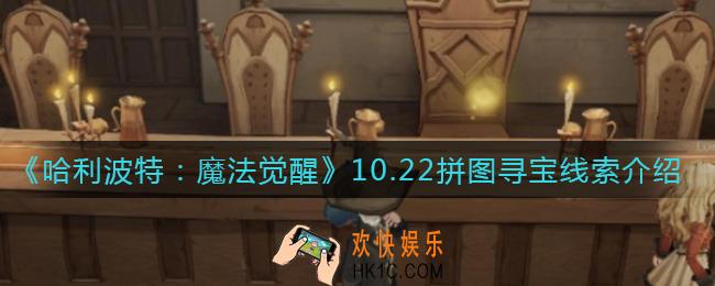 哈利波特魔法觉醒10.22拼图寻宝线索在哪_10.22拼图寻宝线索介绍