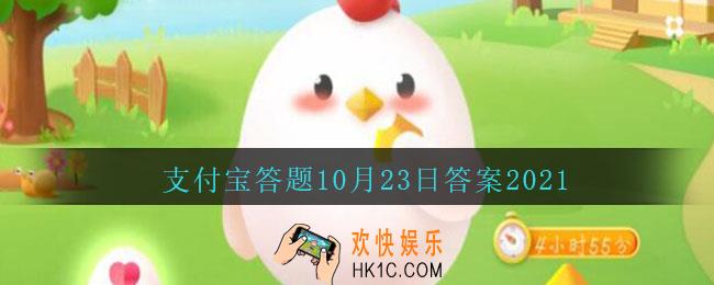 有说法称长期吃槟榔有可能致癌，真有那么严重吗_支付宝答题10月23日答案2021