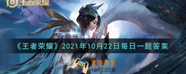 王者荣耀10月22日每日一题答案微信2021_在昨日的推文中，王者荣耀六周年盛典舞台主要以还原______城作为布景思路呢