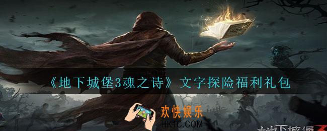 地下城堡3魂之诗文字探险福利礼包怎么领_文字探险福利礼包在哪领