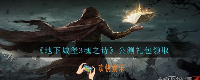 地下城堡3魂之诗公测礼包怎么领_公测礼包在哪领