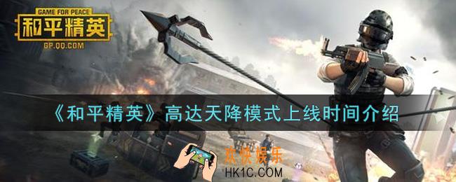 和平精英高达天降模式什么时候上线_高达天降模式上线时间介绍