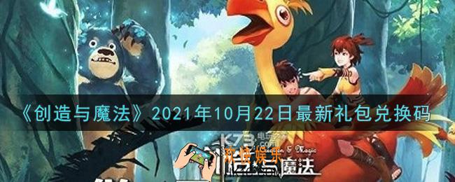 创造与魔法10月22日最新礼包兑换码是什么2021_创魔10.22日兑换码在哪领