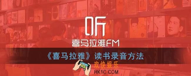 喜马拉雅怎么读书录音_读文章上传方法