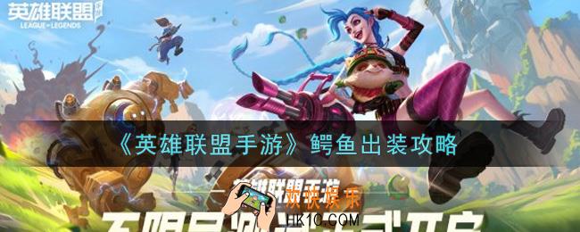 英雄联盟手游鳄鱼怎么出装_lol手游鳄鱼出装攻略