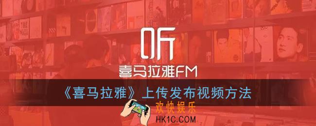 喜马拉雅怎么上传视频_发布视频方法