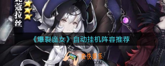 爆裂魔女挂机阵容怎么选择_自动挂机阵容推荐